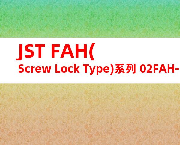 JST FAH(Screw Lock Type)系列 02FAH-FAGD产品图纸
